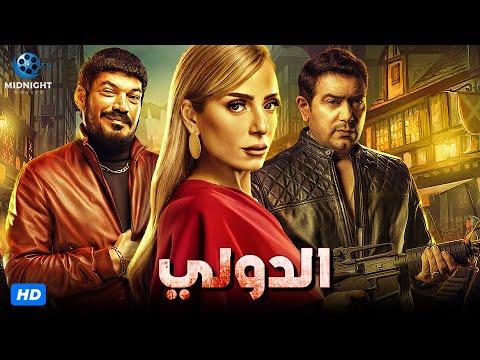 حصريآ مسلسل الدولي كامل بدون فاصل قصة عفاريت الاسفلت كاملة باسم سمرة واحمد وفيق وريم البارودي 