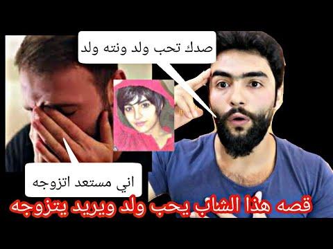 قصص واقعية لشاب عراقي يحب شاباً ويريد الزواج منه، لكن الصبي لقي مثل هذه الكارثة 