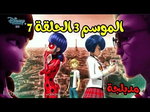 ميراكولوس الموسم الثالث الحلقة 7 مدبلج اوني تشان 