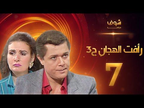 مسلسل رافت الهجان الجزء الثالث الحلقة 7 محمود عبد العزيز يسرا 
