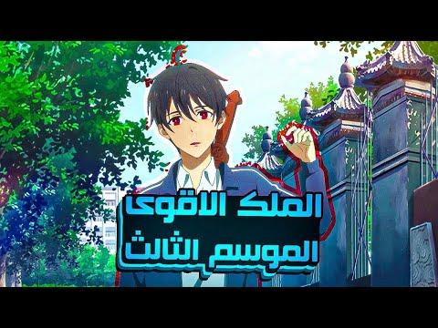 حكاية وانغ لينغ الموسم الثالث ملخص انمي The Daily Life Of The Immortal King القسم الاول 1 