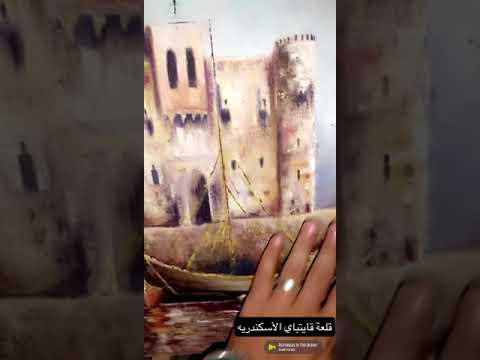 Oil Painting رسم زيت قلعة قايتباي الأسكندريه 