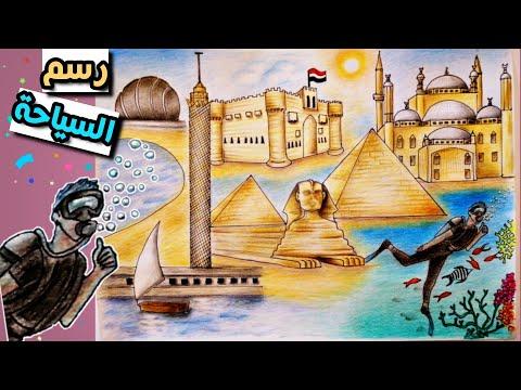 تعليم الرسم رسم موضوع عن السياحة في مصر كيفية رسم أهم معالم مصر السياحية 