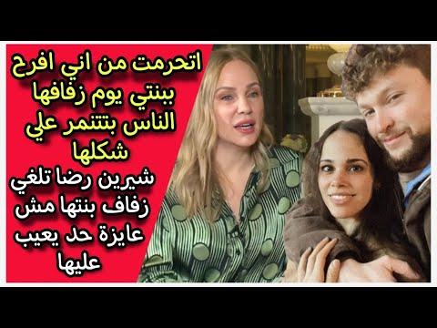 وشيرين دياب نور: لن يصدق أي من نجوم عالم الفن الحاضرين من هو العريس. زواج عمرو رضا شيرين 