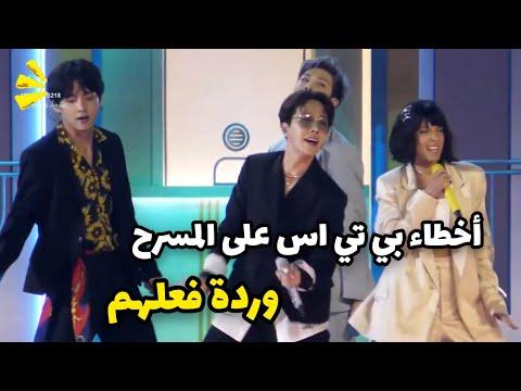 أخطاء BTS اللطيفة على المسرح وردة فعلهم 