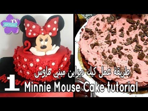 كيفية عمل كيك ديزاين ميني ماوس الجزء 1 Minnie Mouse Cake Tutorial Part 1 