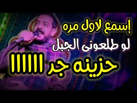 لاول مره هتسمع محمود السوهاجي لو طلعوني الجبل بطريقه حزينه 