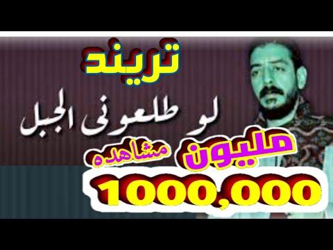 محمود السوهاجي لوطلعوني الجبل 