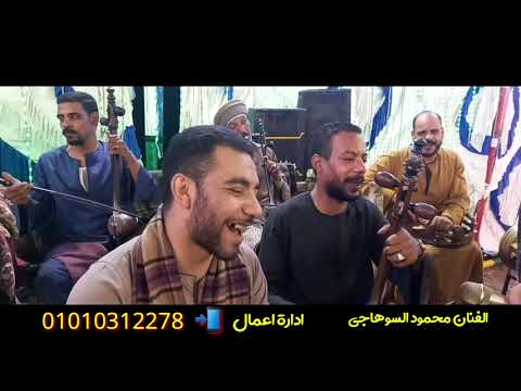 محمود السوهاجي لوطلعوني الجبل افراح دشنا 