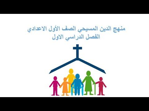 منهج الدين المسيحي الصف الأول الاعدادي الترم الأول الوحدة الأولى الدرس الأول أسس الإيمان المسيحي 