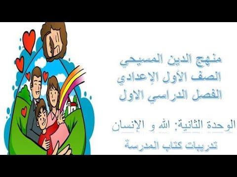 حل تمارين الدين المسيحي الصف الأول الاعدادي الترم الأول الوحدة الثانية 