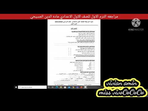 حل سبعة اختبارات ومراجعة عامة للترم الأول في مادة الدين المسيحي للسنة الأولى الإعدادية 