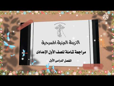 الكتاب المدرسي للسنة الثالثة إعدادي والمراجعة العامة للوحدة الأولى السنة الأولى إعدادي الفصل الدراسي الثاني 