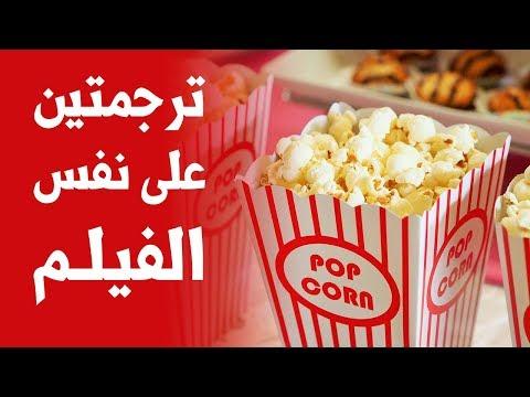 طريقة تشغيل الترجمة الإنجليزية والعربية في نفس الوقت على أي فيلم أجنبي 
