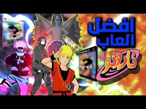 تصنيف ألعاب أنمي ناروتو من الأسوأ إلى الأفضل 