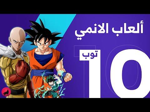 أفضل 10 ألعاب أنمي يمكنك لعبها في حياتك 