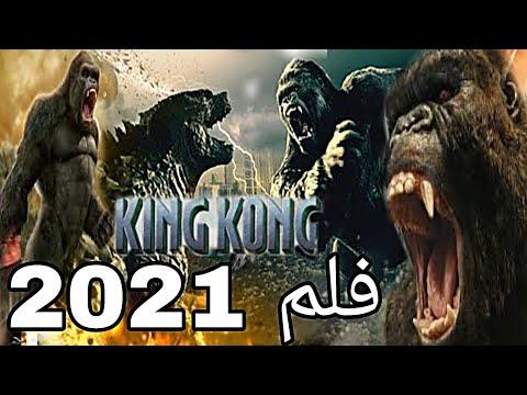 فيلم رعب أكشن الغوريلا العملاقة سلسلة أفلام 2021 مترجم عربي جودة HD أجمل الأفلام فيلم أكشن 