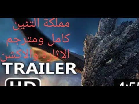 الفيلم الأجنبي مملكة التنين هو فيلم مغامرات وأكشن كامل مترجم إلى اللغة العربية 