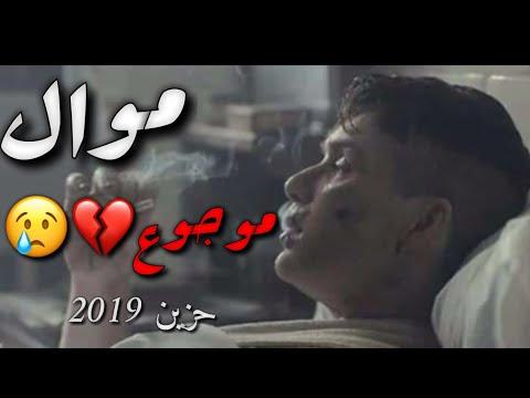 موال حزين جدا 2019 فيديو مؤثر جدا موال حزين 