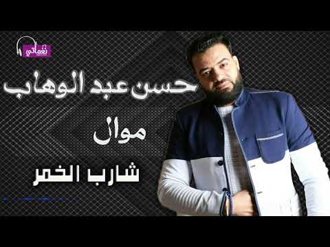 موال شارب الخمر حسن عبد الوهاب 