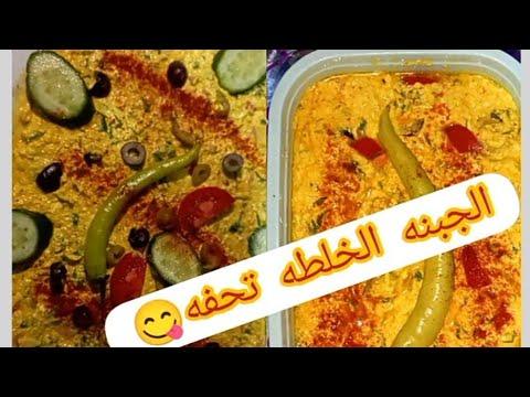 الجبنه الخلطه بتاعت السوبر ماركت حاجه كده وهم جربيها ومش هتجبيها من بره تاني 