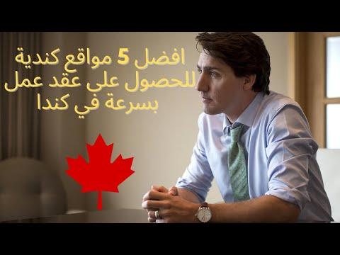 افضل خمس مواقع كنديه للحصول على عقد عمل بسرعه في كندا Best Websites To Find A Job In Canada 
