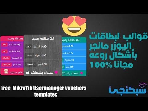 قوالب روعة لبطاقات اليوزر مانجر مجانا شبكنجي 27 Free MikroTik Usermanager Voucher Templates 