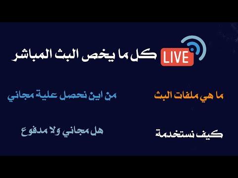 كل ما يخص البث المباشر جلب ملفات البث و تشغيلة علي الموقع 