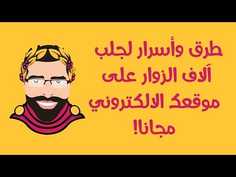 طرق وأسرار لجلب آلاف الزوار على موقعك الالكتروني مجانا 