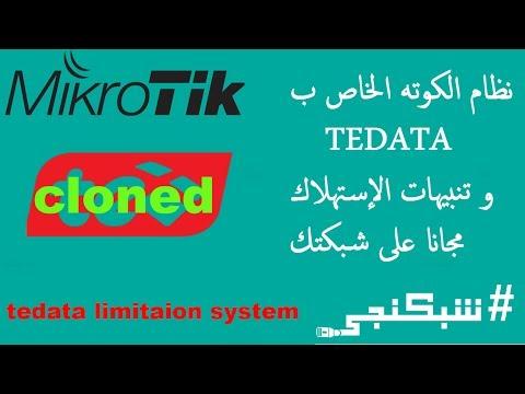 نظام الكوته الخاص ب Tedata و تنبيهات الإستهلاك مجانا على شبكتك شبكنجي 23 