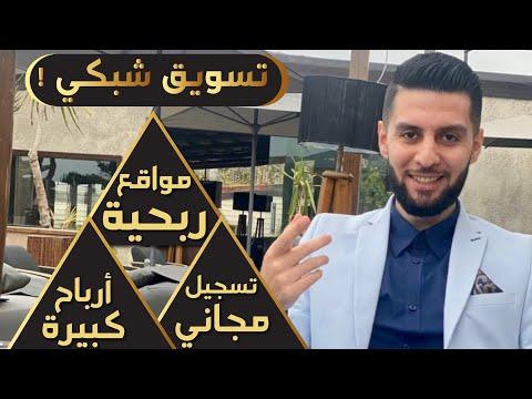 مواقع وشركات تعطي أرباح كبيرة والتسجيل مجاني التسويق الشبكي Network Marketing Company 