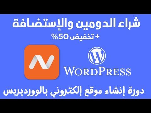 دورة إنشاء موقع ووردبريس من الألف الى الياء حجز الدومين والإستضافة من نايم شيب Namecheap وربطهم 