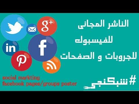 الناشر المجانى صفحات و جروبات اوتوماتك فيسبوك شبكنجي 22 