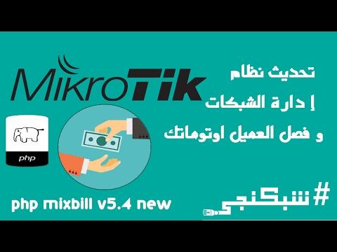 تحديث نظام إدارة الشباكات و فصل العميل اوتوماتك شبكنجي 12 MIXBILL V5 4 Update 