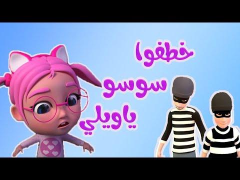 خطفوا سوسو يا بلدي يا سوسو حبيبي بيبي 