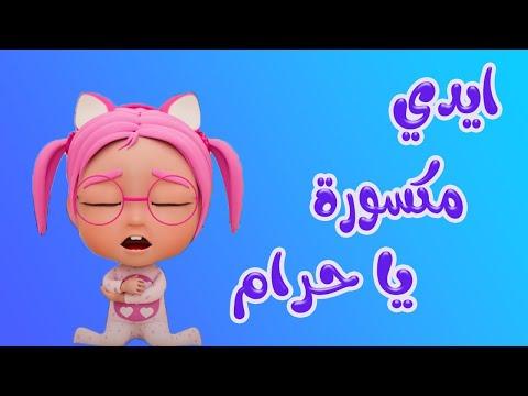 ايدي مكسورة وبعدين معاك يا سوسو مش شاطر يا حبيبي بيبي 