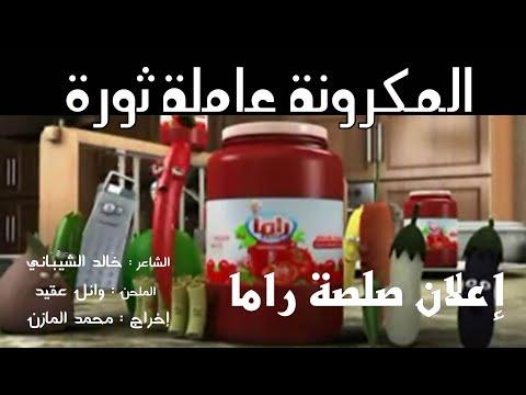 المعكرونة تصنع ثورة في إعلان صلصة راما 