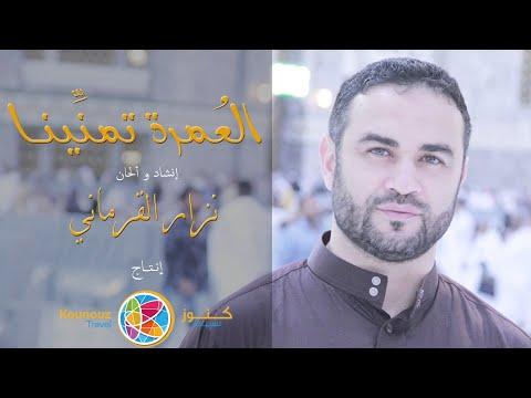 نزار القرماني العمرة تمن ينا Nizar Karmeni Clip El Omra Tmannina 