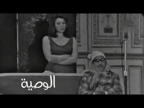 الوصية مسرحية من فصل واحد فؤاد المهندس شويكار 