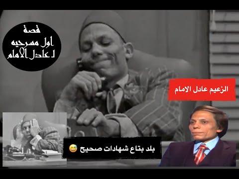 عادل الامام وقصة اول مسرحيه له انا وانت وهي ولقائه في قناة الكويت تقديم ألطاف العيسى 