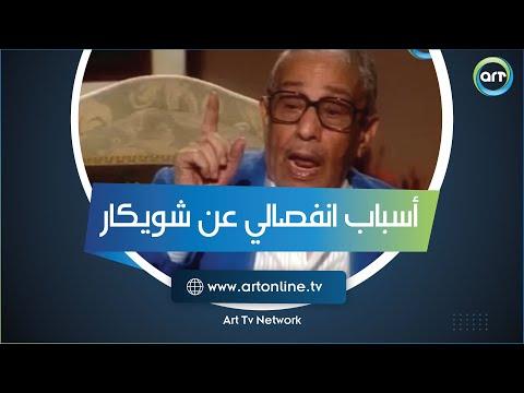 مشيت من البيت بشنطة هدومي فؤاد المهندس يروي أسباب انفصاله عن شويكار 