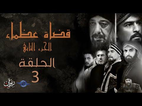 مسلسل قضاة عظماء الجزء الثاني الحلقة 03 