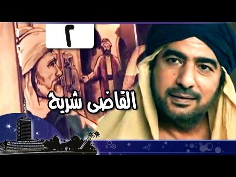 قضاة عظماء التابعي الجليل القاضى شريح جـ2 