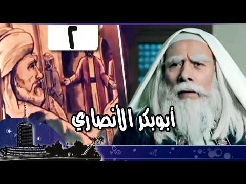 قضاة عظماء أبو بكر الأنصاري جـ2 