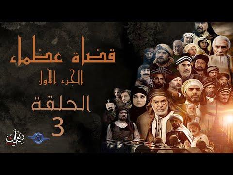 مسلسل قضاة عظماء الجزء الأول الحلقة 03 القاضي سليمان بن الأسود 