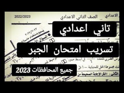 عاجل ومهم: تسريب امتحان الجبر للصف الثاني الاعدادي 2023. تسريب امتحانات الصف الثاني الاعدادي 2023 