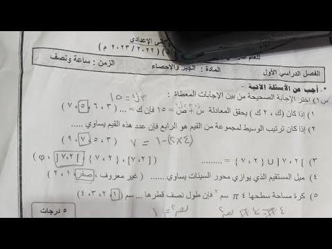 تسرب امتحان الرياضيات والجبر والإحصاء للصف الثاني الاعدادي 2022 2023. الإجابة: تسرب الجبر 2 المرحلة المتوسطة 2023. 