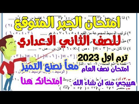 امتحان الجبر المتوقع للصف الثاني الاعدادي ترم اول 2023 امتحانات نصف العام امتحانات الصف الثاني الاعدادي 