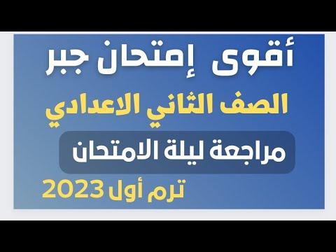 أقوى امتحان جبر للصف الثاني الاعدادي مراجعة ليلة الامتحان جبر الترم الأول 2023 