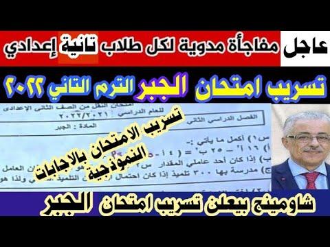 تسريب امتحان الجبر للصف الثاني الاعدادي ترم ثاني 2022 مع الإجابات. الامتحانات المتسربة. مثل والاشتراك. 